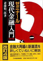 ゼミナール　現代金融入門　改訂4版