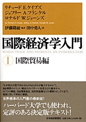 国際経済学入門(I)