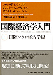 国際経済学入門(II)