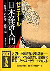 ゼミナール　日本経済入門2003年度版