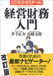 ビジネス・ゼミナール　経営財務入門＜改訂版＞