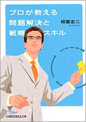 プロが教える問題解決と戦略スキル
