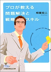 プロが教える問題解決と戦略スキル