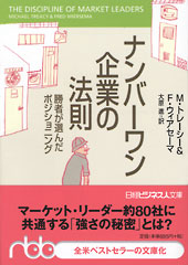 ナンバーワン企業の法則 | 日経BOOKプラス