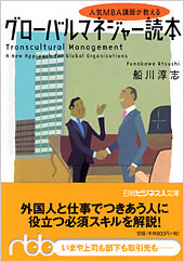 グローバルマネジャー読本