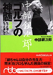 中部銀次郎 ゴルフの神髄