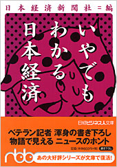 いやでもわかる日本経済 | 日経BOOKプラス