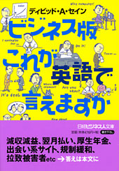 ビジネス版　これが英語で言えますか