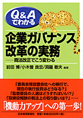 Q&Aでわかる 企業ガバナンス改革の実務