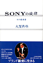 私の履歴書　SONYの旋律