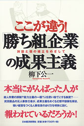 「勝ち組企業」の成果主義