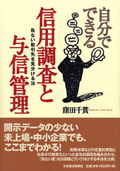 自分でできる信用調査と与信管理