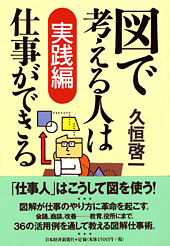 図で考える人は仕事ができる　実践編