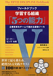 フィールドブック 学習する組織「5つの能力」