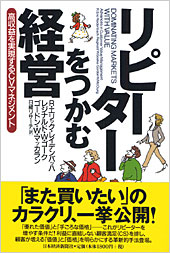 リピーターをつかむ経営