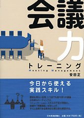 会議力トレーニング