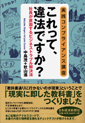 実践コンプライアンス講座　これって、違法ですか？