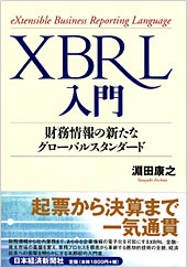 XBRL入門