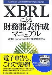 XBRLによる財務諸表作成マニュアル