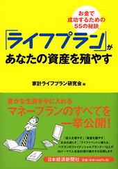 「ライフプラン」があなたの資産を殖やす