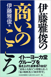 伊藤雅俊の商いのこころ