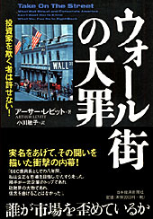ウォール街の大罪