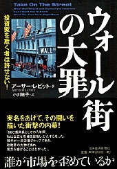 ウォール街の大罪