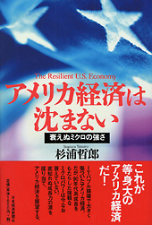 アメリカ経済は沈まない
