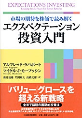 エクスペクテーション投資入門