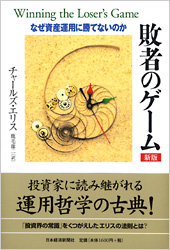 敗者のゲーム　新版