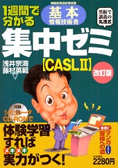 1週間で分かる 基本情報技術者 集中ゼミ CASLⅡ
