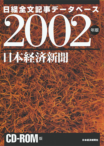 CD-ROM 日経全文記事データベース 日本経済新聞 2002年版