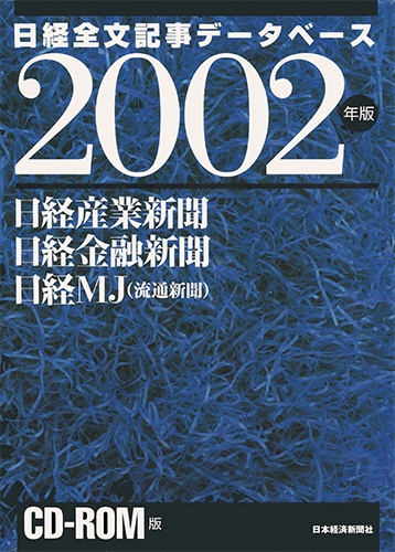 CD-ROM 日経全文記事データベース 日経専門三紙 2002年版