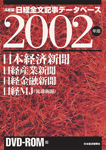 DVD-ROM 日経全文記事データベース 日経四紙 2002年版