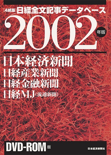 DVD-ROM 日経全文記事データベース 日経四紙 2002年版
