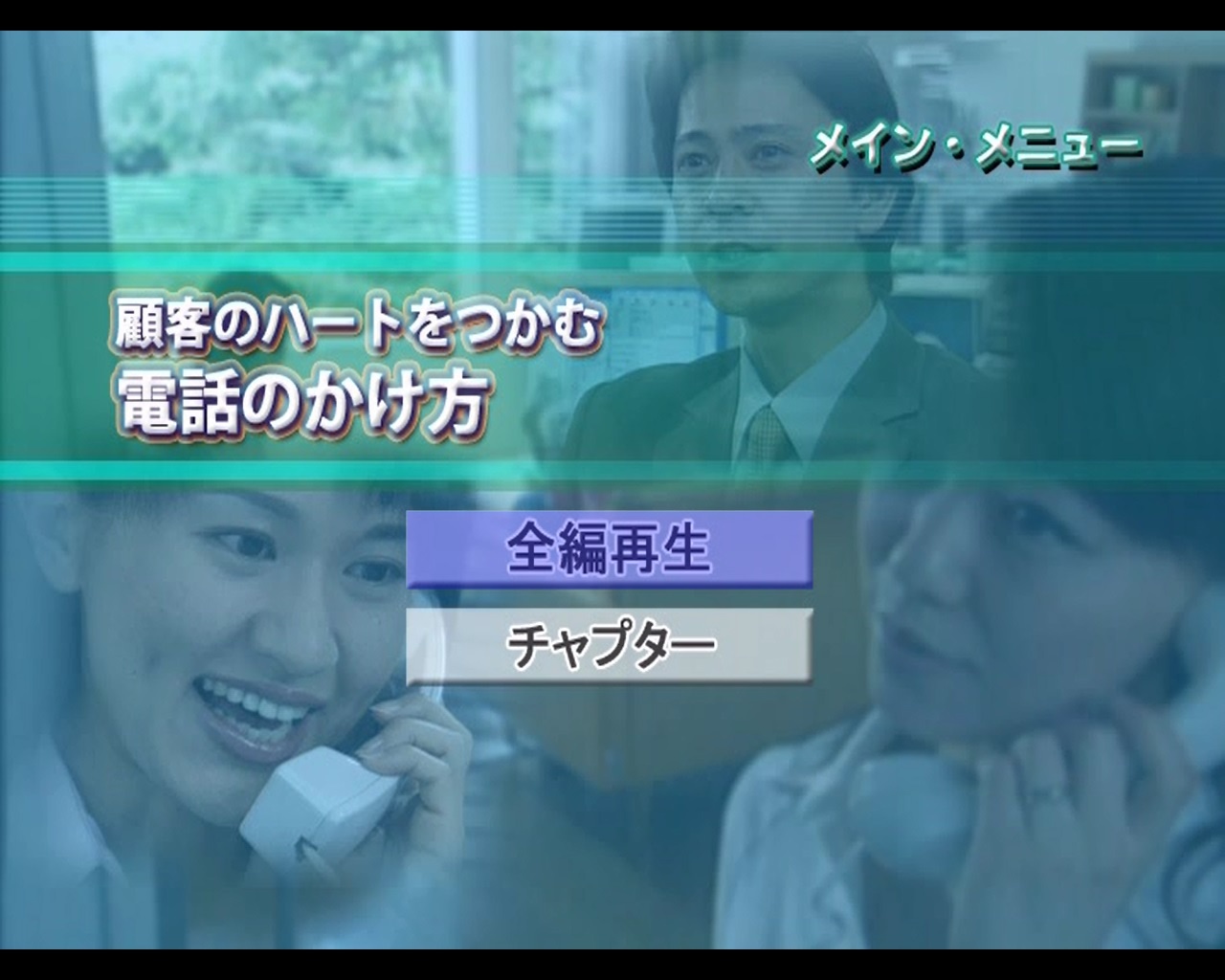 顧客のハートをつかむ電話のかけ方 全1巻