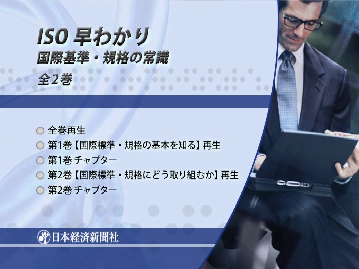 ISO早わかり　全1巻