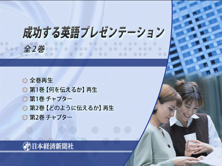 成功する英語プレゼンテーション 全1巻