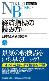 経済指標の読み方 [上]