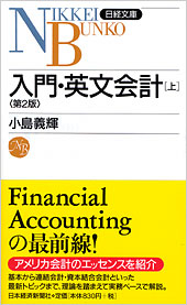 入門・英文会計［上］