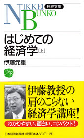 はじめての経済学[上]