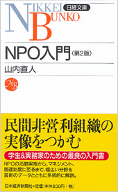 ＮＰＯ入門　第2版