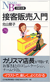 接客販売入門