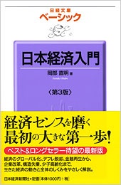 日本経済入門　第3版