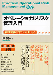 オペレーショナルリスク管理入門