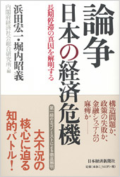 論争　日本の経済危機