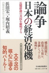論争 日本の経済危機