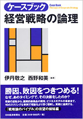 経営戦略の論理