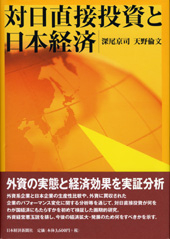 対日直接投資と日本経済