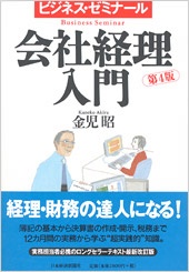 ビジネス・ゼミナール 会社経理入門　第4版